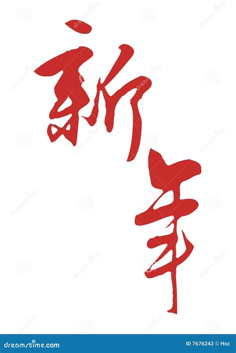 Chinese calligraphy stock vector. Illustration of happiness - 7676242