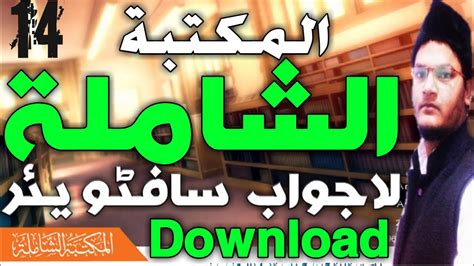 Maktaba Shamila | Best islamic software for pc | 14 - YouTube