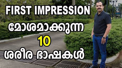 First Impression മോശമാക്കുന്ന ശരീര ഭാഷകൾ | How to gain a very good first impression body ...