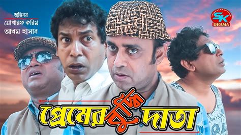 Premer Bodhi Data 2018 Bangla Comedy Natok Ft. Mosharraf Karim & Akhomo ...