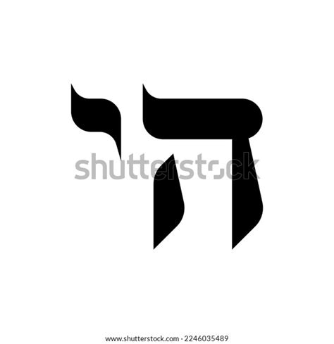 Modern Hebrew Symbol Chai Meaning Living Stock Vector (Royalty Free ...