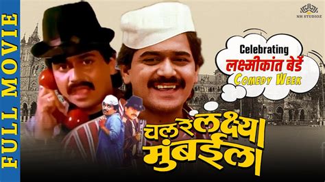 Laxmikant berde marathi movie - Superhit comedy movie - Chal Re Lakshya Mumbaila - Comedy Full ...