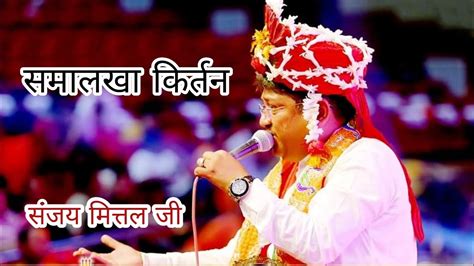 Sanjay Mittal Ji | Shyam Bhajan | Samalkha Kirtan | Full - YouTube