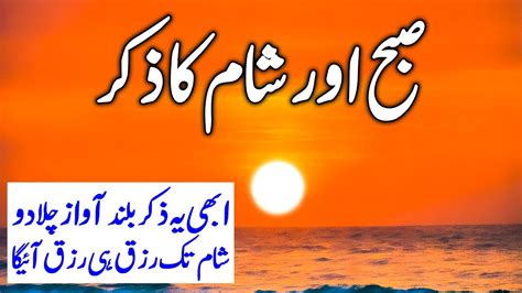 Subha Aur Sham Ka Zikir | Rizq Ki Barish Ka Zikir | Dolat Ka Wazifa ...