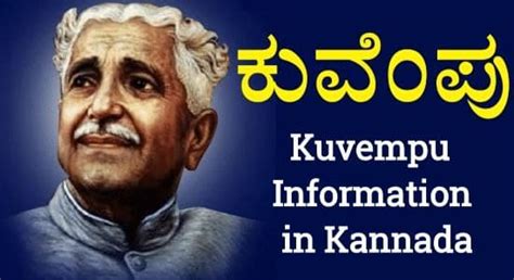 ಕುವೆಂಪು ಅವರ ಜೀವನಚರಿತ್ರೆ | Kuvempu Information in Kannada