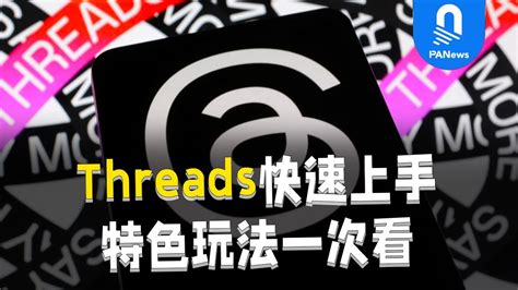 從零快速上手Threads！Instagram版的Twitter該怎麼玩？ - YouTube