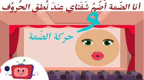 الحركات القصيرة | حركة الضّمة | فيديو تعليمي | الضّمة تعرف عن نفسها | نطق الحروف العربية بحركة ...