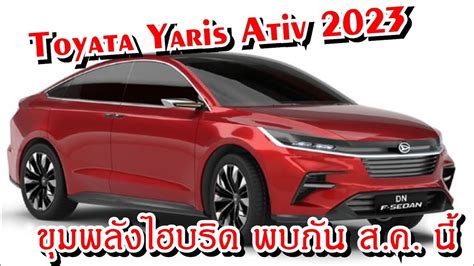 2023 Toyota Yaris Ativ จ่อเปิดตัวสิงหาคมนี้ เตรียมพบขุมพลังไฮบริด ...