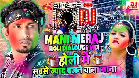 #Mani Meraj Holi Song | HOLI DJ Songs 2025 | Mani Meraj Holi Dialouge ...