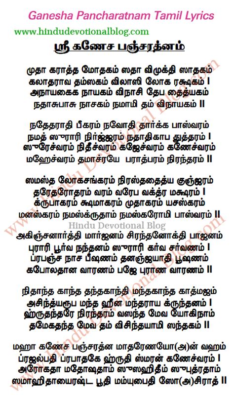 Ganesha Pancharatnam Tamil Lyrics