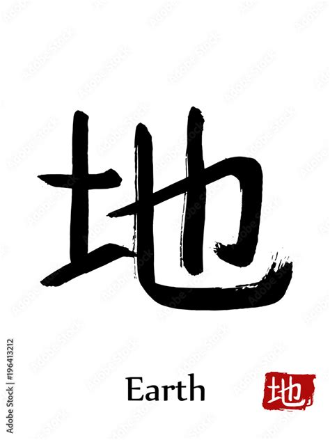 Hand drawn Hieroglyph translate Earth . Vector japanese black symbol on white background with ...