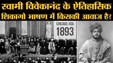 Swami Vivekananda Speech In Chicago - cloudshareinfo