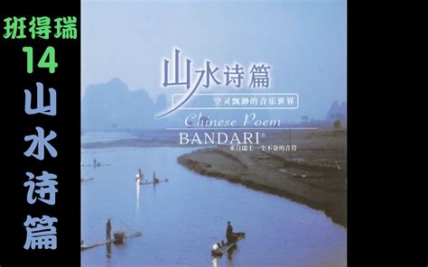 【班得瑞专辑】14山水诗篇 Chinese Poem【bandari】 - 哔哩哔哩