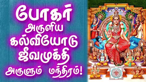 போகரின் கல்வி ஜீவமுக்தி அருளும் மந்திரம் | Bogar Mantra for Education ...