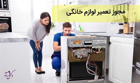 مجوز تعمیر لوازم خانگی | پروانه تعمیرات لوازم برقی خانگی | وکیل داتکام