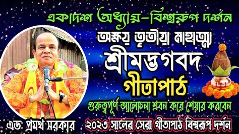 Gita path Bangla।।বিশ্বরুপ দর্শন যোগ।।অক্ষয় তৃতীয়া মাহাত্ম্য।। এড ...