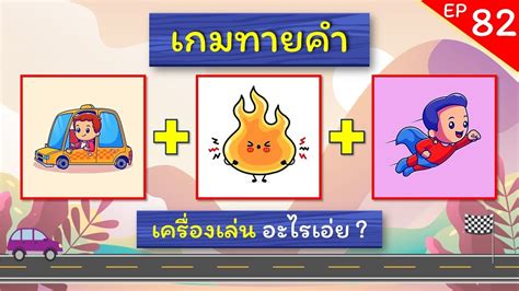 เกมทายคำ EP.82 ทายคำจากภาพ (10 ข้อ) #เกมทาย #เกมทายภาพ #ทายจังหวัด ...