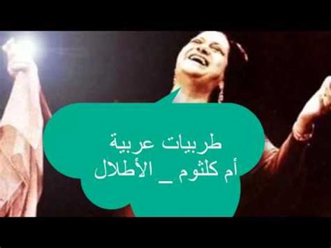 om kalthoum al atlal _ أم كلثوم - الأطلال - YouTube