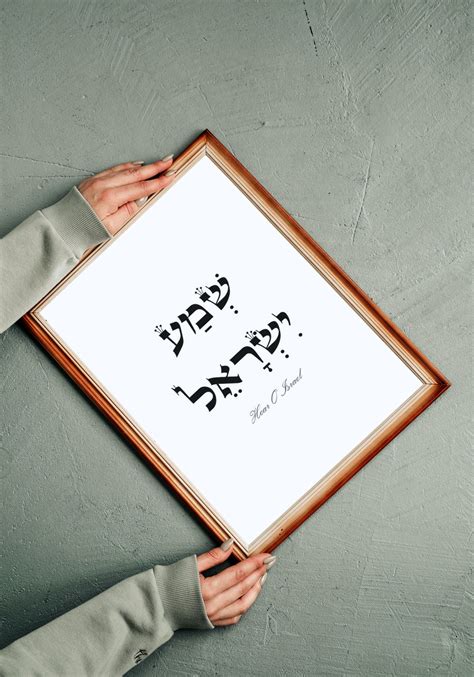 Shema Israel Hebrew Print Wall Art Jewish Prayer Shema - Etsy