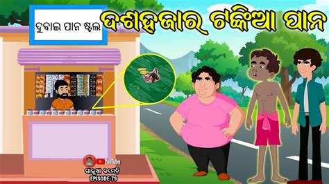 ଦଶହଜାର ଟଙ୍କିଆ ପାନ | Galua Comedy | Odia Comedy - YouTube