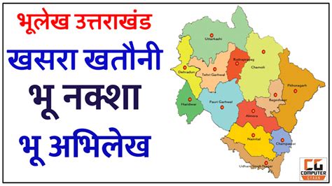 Bhulekh Uttarakhand 2024 : खसरा खतौनी ऑनलाइन