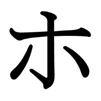 “ho” for Hiragana and Katakana