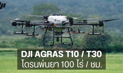 DJI AGRAS T10 / AGRAS T30 Agricultural drone spraying, spraying ...