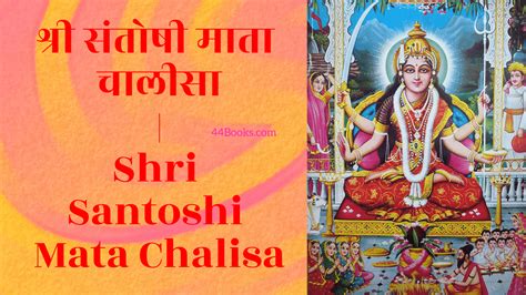 संतोषी माता चालीसा | Santoshi Mata Chalisa