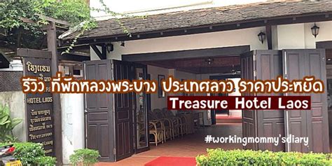 รีวิวที่พักหลวงพระบาง ประเทศลาว ราคาประหยัด Treasure Hotel Laos