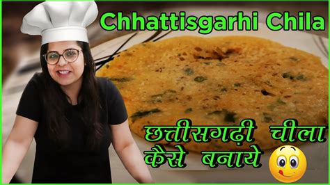 How to make Chhattisgarhi Chila & Chutney | छत्तीसगढ़ी चीला कैसे बनाये ...