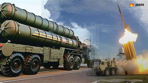 THAAD vs S-400 :सुर्खियों में क्‍यों है US का THAAD मिसाइल सिस्‍टम, जानें- रूसी S-400 से कितना ...