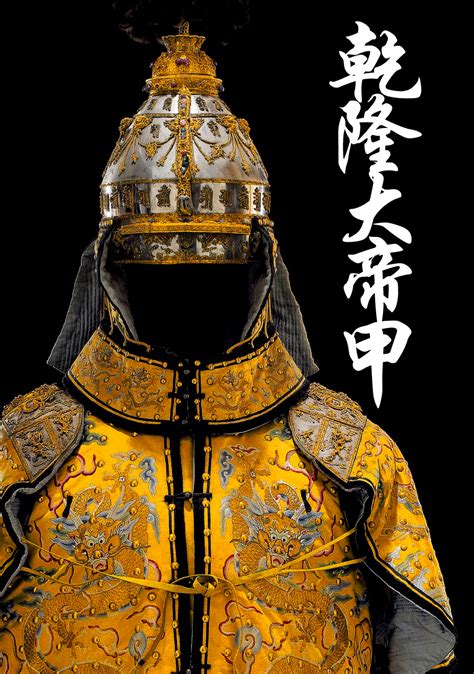 Qing Dynasty Qianlong Emperor's Armor 乾隆大帝甲