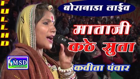 Mataji Kathe Suta !! Full HD Song !! Mataji Bhajan , Sing By Kavita Panwar Pali - YouTube