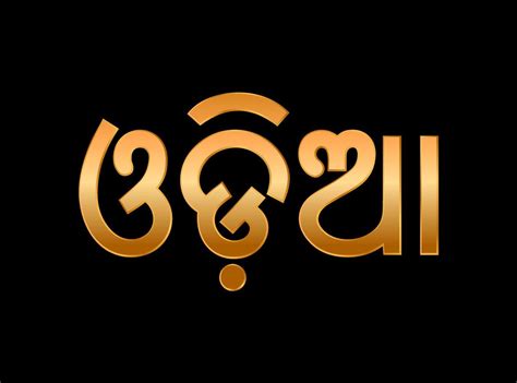 Odia golden lettering in Odia Script. Odia is an Indian Language of ...