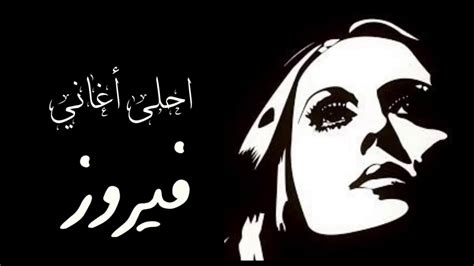 احلى أغاني فيروز Best Fairouz songs - YouTube