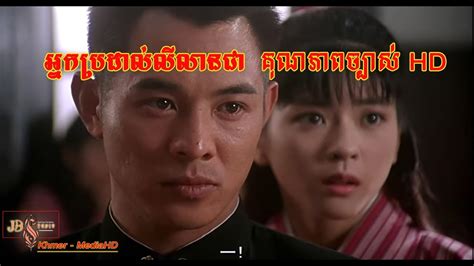 កងកម្លាំងបុប្ផាឆ្នាស់ chinese movie speak khmer 2018 full hd