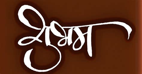 शुभम पियु | Free calligraphy fonts, Marathi calligraphy font, Hd happy birthday images