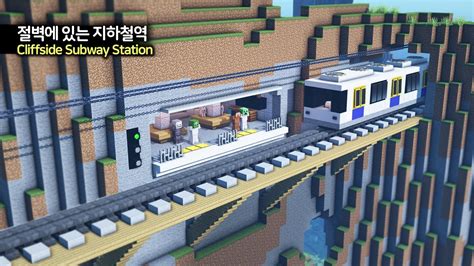 ⛏️ 마인크래프트 쉬운 건축 강좌 :: 🚉 절벽에 있는 지하철역 만들기 🚞 [Minecraft Subway Station in the Cliff Tutorial] - YouTube