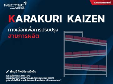 Karakuri Kaizen ทางเลือกเพื่อการปรับปรุงสายการผลิต - NECTEC : National ...