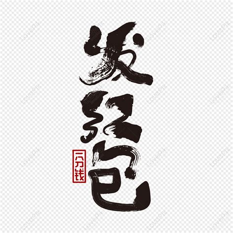Design Of Red Envelope Calligraphy Font PNG Image And Clipart Image For Free Download - Lovepik ...
