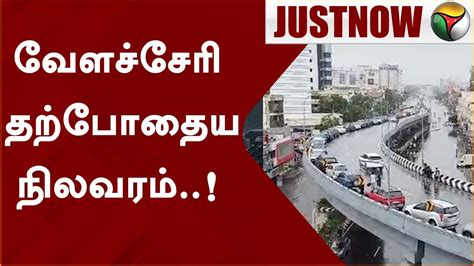 வேளச்சேரி தற்போதைய நிலவரம்..! | Velachery | Chennai Cyclone | PTT - YouTube