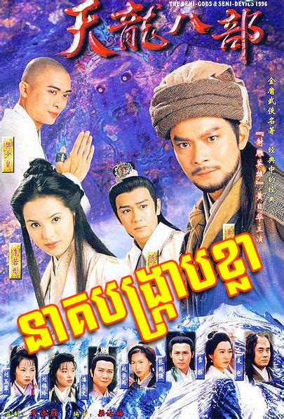 កូនខ្មែរ-All: [ Movies ] នាគបង្ក្រាបខ្លា Demi God and Semi Devil ...