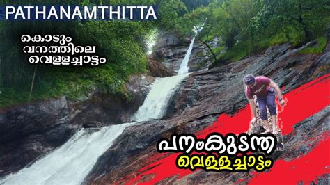 Panamkudantha Waterfalls / കൊടും വനത്തിലെ വെള്ളച്ചാട്ടം / Forest ...