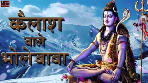 Kailash Waale Bhole Baba - Shiv Bhajan - YouTube