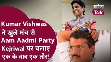 Kumar Vishwas ने Kejriwal और Aam Aadmi Party पर जमकर मारे तंज | Sanjay ...