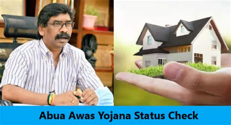 अबुआ आवास योजना स्टेटस चेक ऑनलाइन: Abua Awas Yojana Status Check