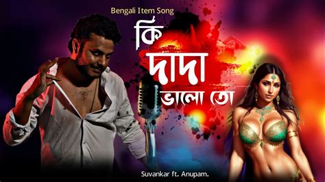 Ki Dada Bhalo To | Bengali Item Song | Official- Full Audio Song| Suvankar ft. Anupam | Roddur ...