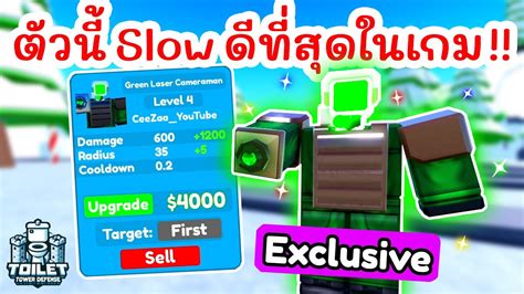 รีวิว Green Laser Cameraman ตัวนี้ Slow ดีที่สุด !! | Roblox Toilet ...