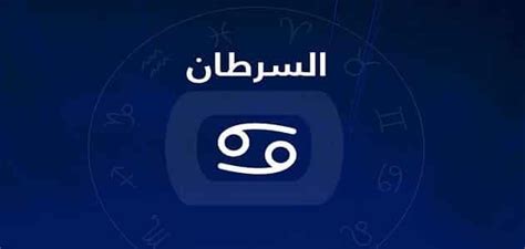 خبيرة تكشف رد فعل برج السرطان عند تعرضه للأذى.. هذا ما يفعله | مصراوى