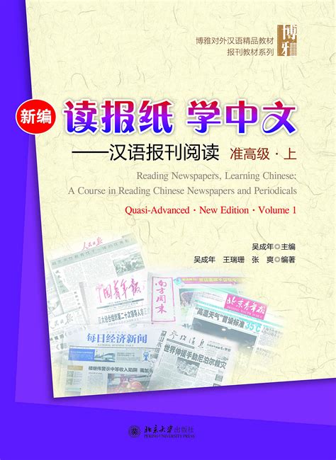 新编读报纸学中文——汉语报刊阅读（准高级·上）(Reading Newspapers, Learning Chinese: A Course in Reading Chinese ...